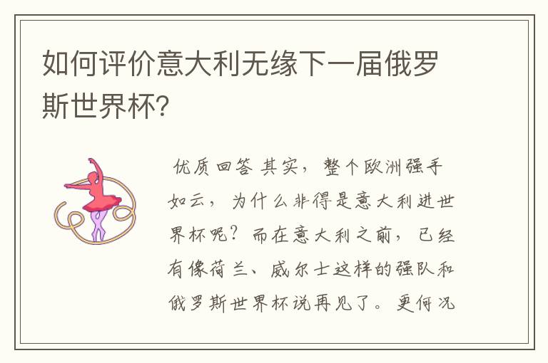 如何评价意大利无缘下一届俄罗斯世界杯?