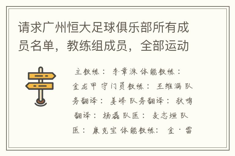 请求广州恒大足球俱乐部所有成员名单,教练组成员,全部运动员名字资料,(包括内外援详细资料)