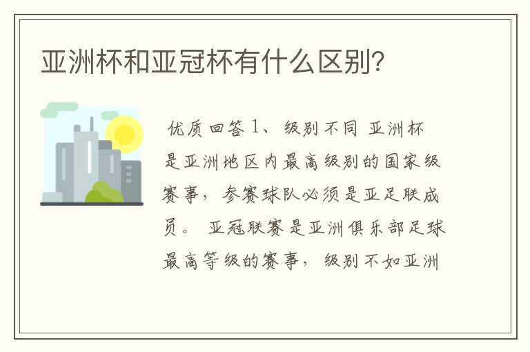 亚洲杯和亚冠杯有什么区别?