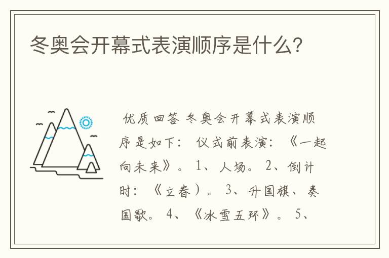 冬奥会开幕式表演顺序是什么?