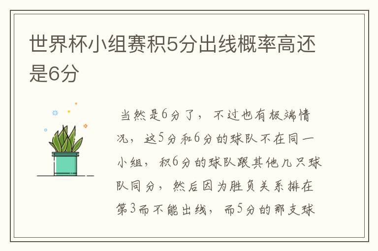 世界杯小组赛积5分出线概率高还是6分