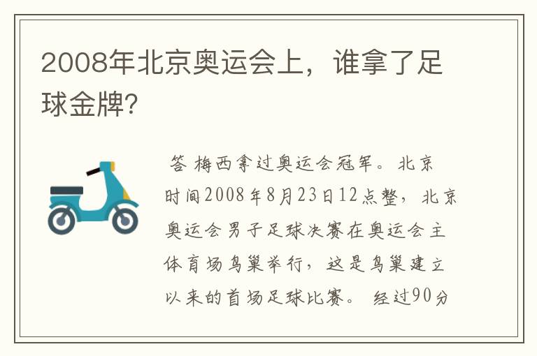 2008年北京奥运会上,谁拿了足球金牌?