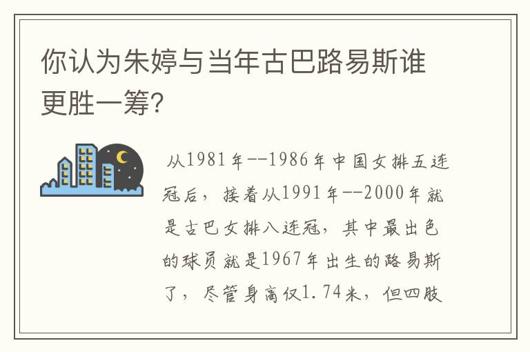 你认为朱婷与当年古巴路易斯谁更胜一筹?
