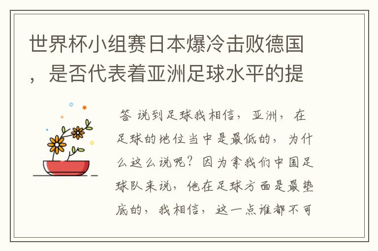 世界杯小组赛日本爆冷击败德国,是否代表着亚洲足球水平的提高?