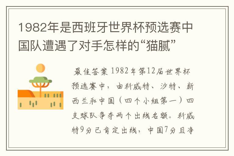 1982年是西班牙世界杯预选赛中国队遭遇了对手怎样的“猫腻”而无缘出线: