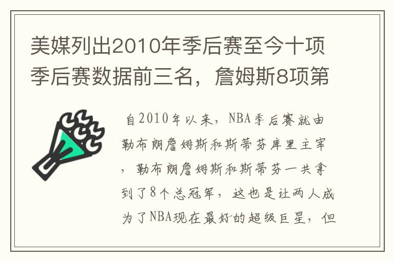 美媒列出2010年季后赛至今十项季后赛数据前三名,詹姆斯8项第一