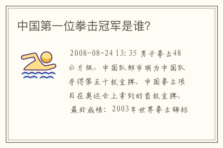 中国第一位拳击冠军是谁?