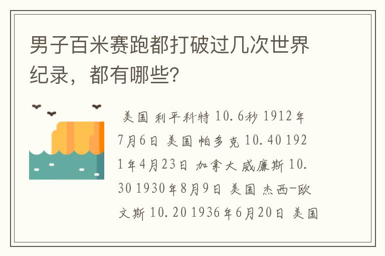 男子百米赛跑都打破过几次世界纪录,都有哪些?