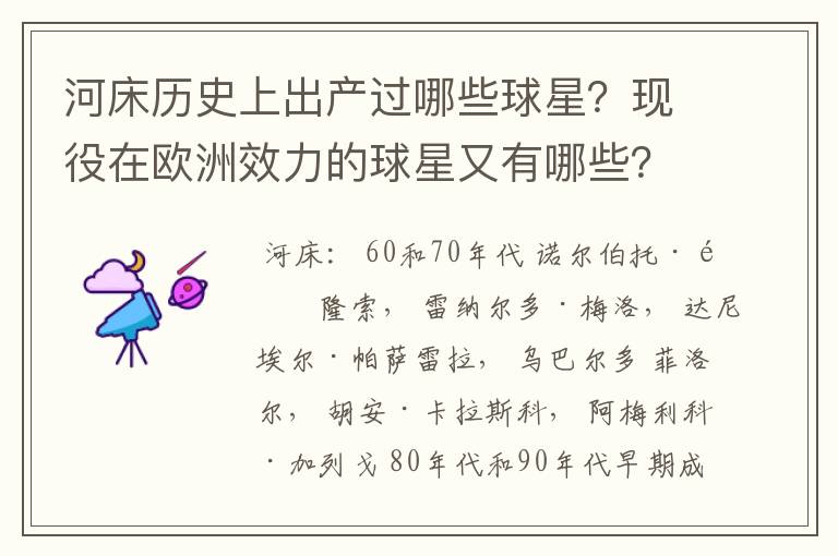 河床历史上出产过哪些球星?现役在欧洲效力的球星又有哪些?