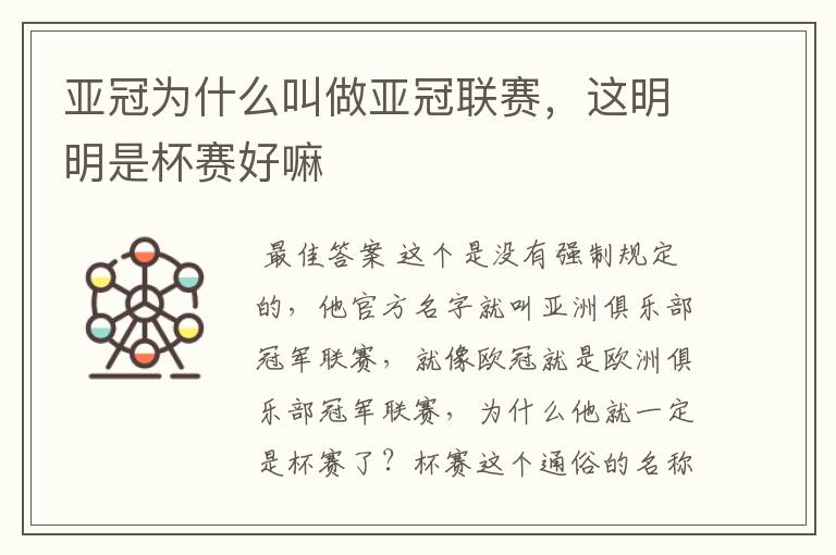 亚冠为什么叫做亚冠联赛,这明明是杯赛好嘛