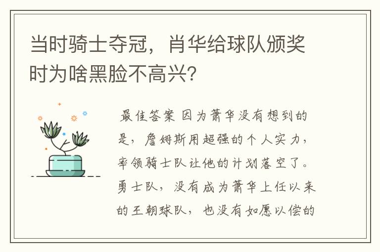 当时骑士夺冠，肖华给球队颁奖时为啥黑脸不高兴？