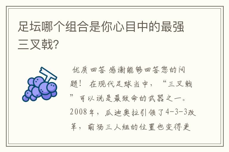 足坛哪个组合是你心目中的最强三叉戟?