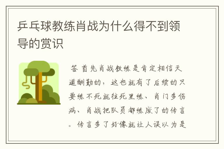 乒乓球教练肖战为什么得不到领导的赏识