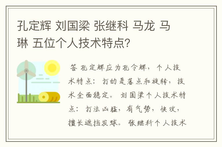孔定辉 刘国梁 张继科 马龙 马琳 五位个人技术特点?