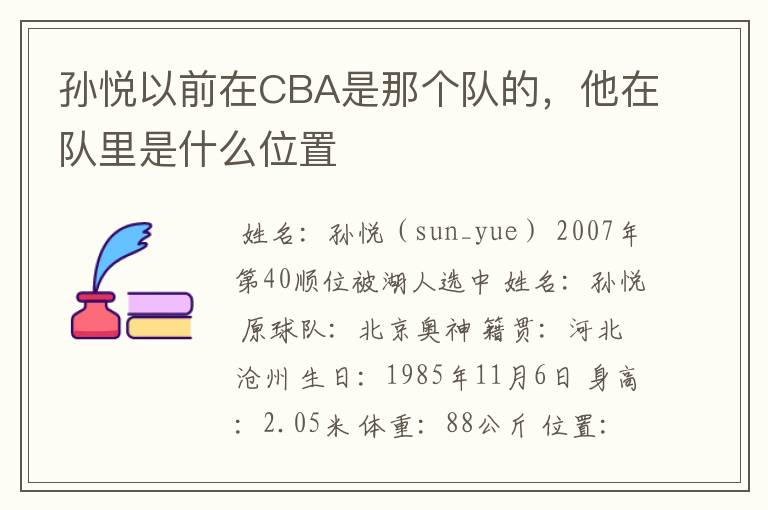 孙悦以前在CBA是那个队的,他在队里是什么位置