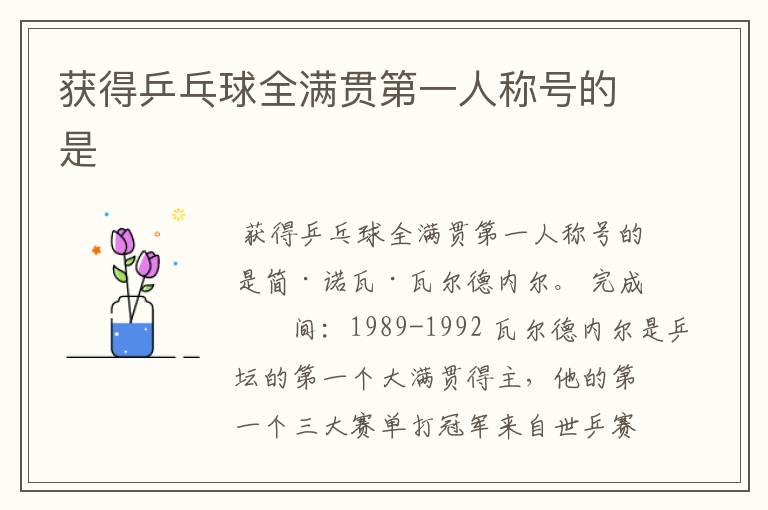 获得乒乓球全满贯第一人称号的是