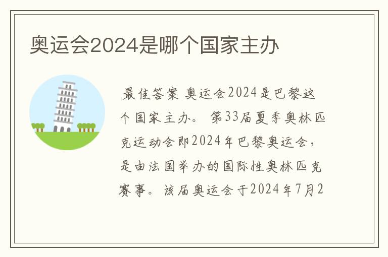 奥运会2024是哪个国家主办