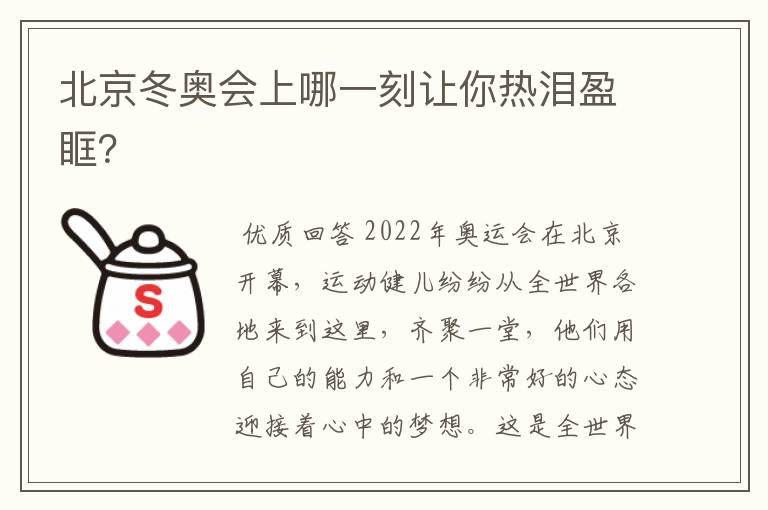 北京冬奥会上哪一刻让你热泪盈眶?
