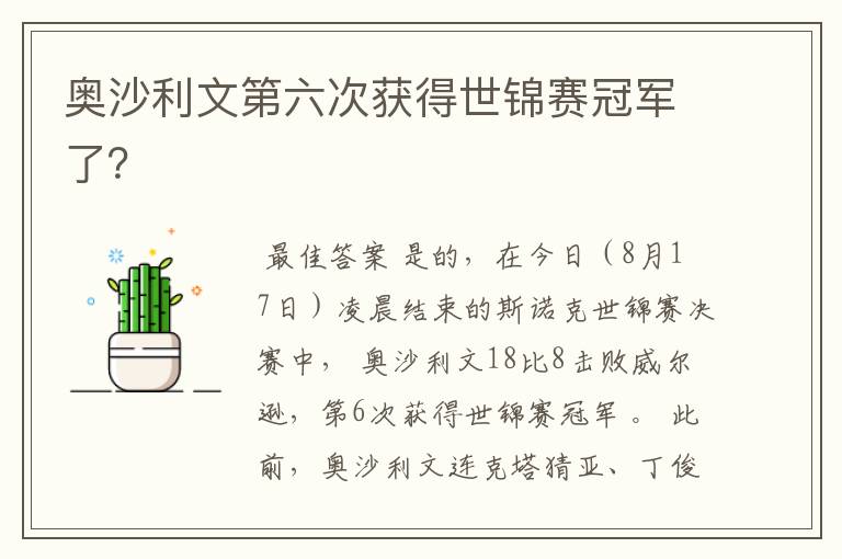 奥沙利文第六次获得世锦赛冠军了?