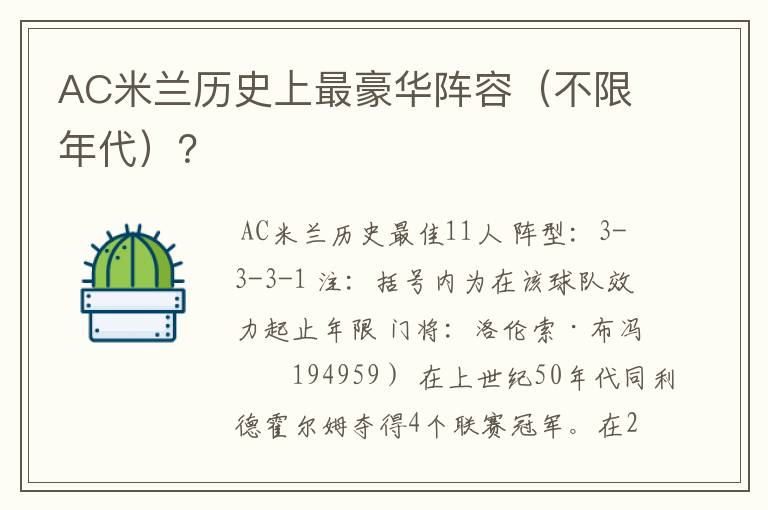 AC米兰历史上最豪华阵容（不限年代）？