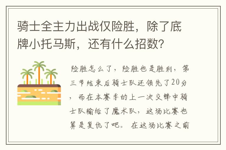 骑士全主力出战仅险胜,除了底牌小托马斯,还有什么招数?