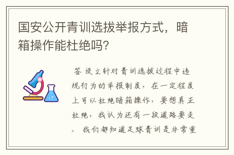 国安公开青训选拔举报方式,暗箱操作能杜绝吗?