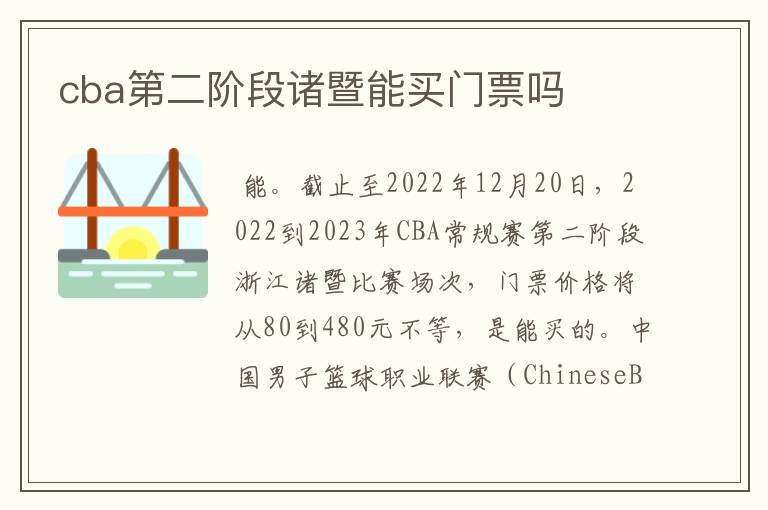 cba第二阶段诸暨能买门票吗