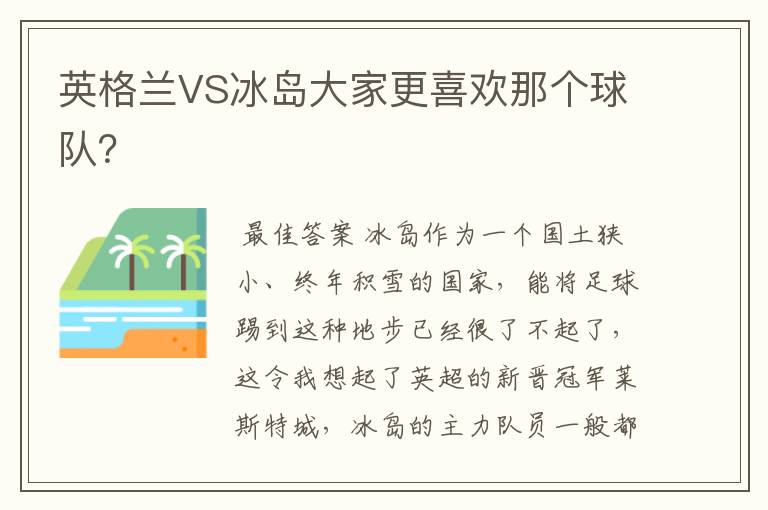 英格兰VS冰岛大家更喜欢那个球队?