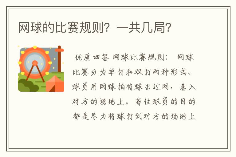 网球的比赛规则?一共几局?