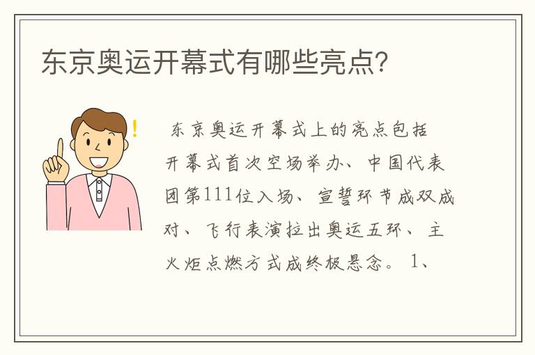 东京奥运开幕式有哪些亮点?