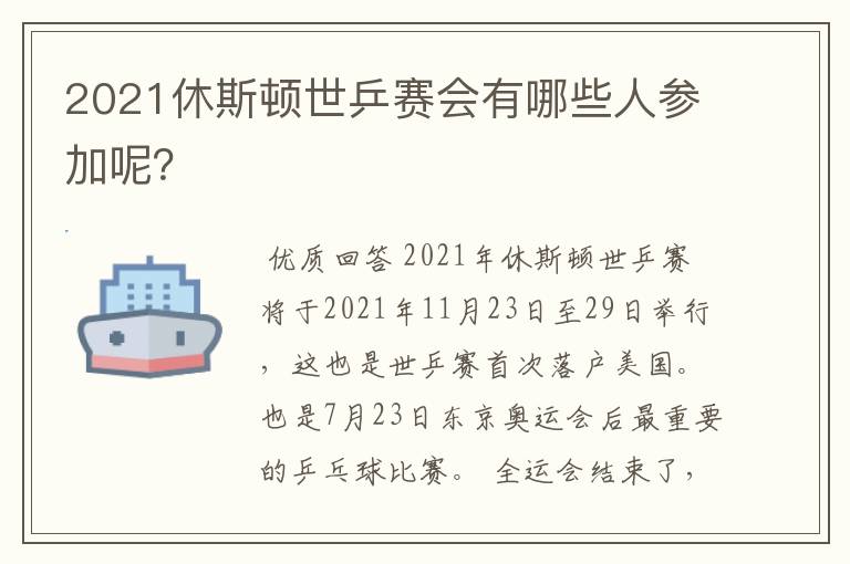 2021休斯顿世乒赛会有哪些人参加呢?