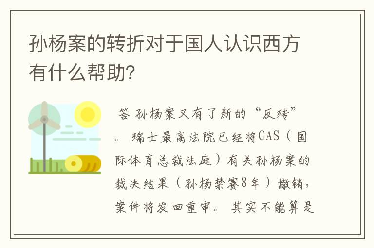 孙杨案的转折对于国人认识西方有什么帮助?