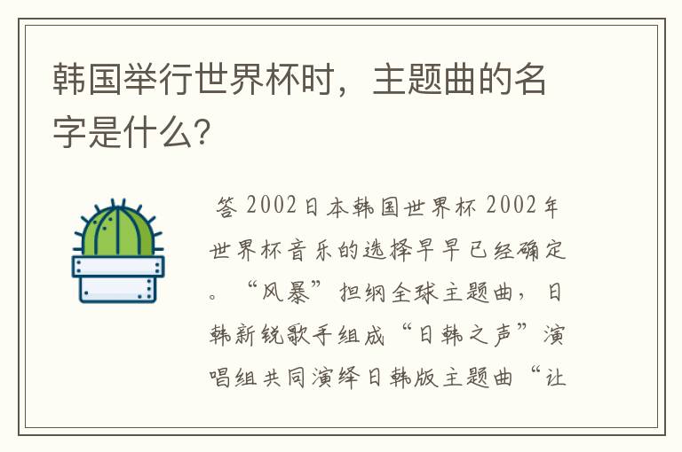 韩国举行世界杯时,主题曲的名字是什么?