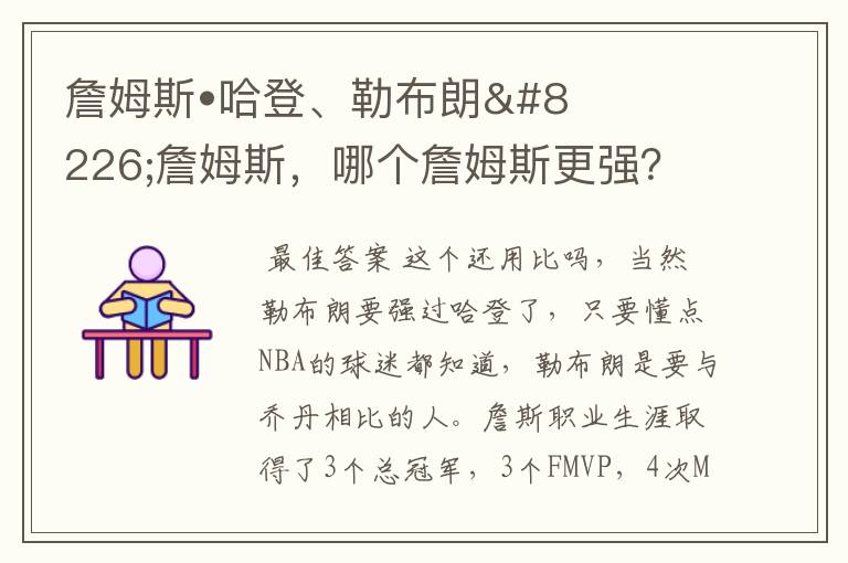 詹姆斯•哈登、勒布朗•詹姆斯,哪个詹姆斯更强?