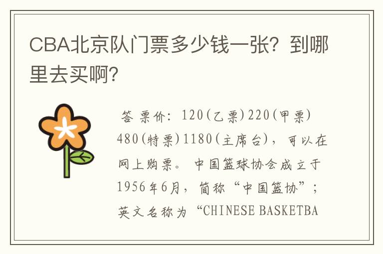 CBA北京队门票多少钱一张?到哪里去买啊?