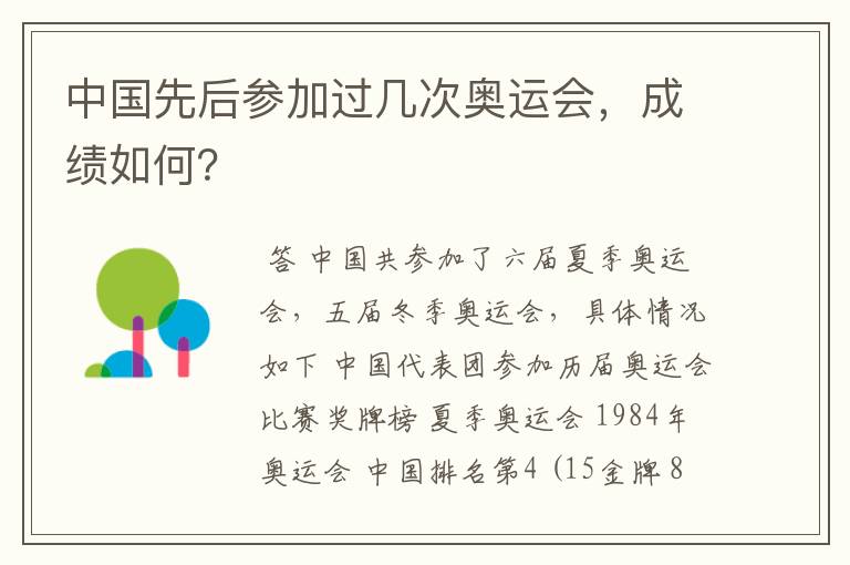 中国先后参加过几次奥运会,成绩如何?