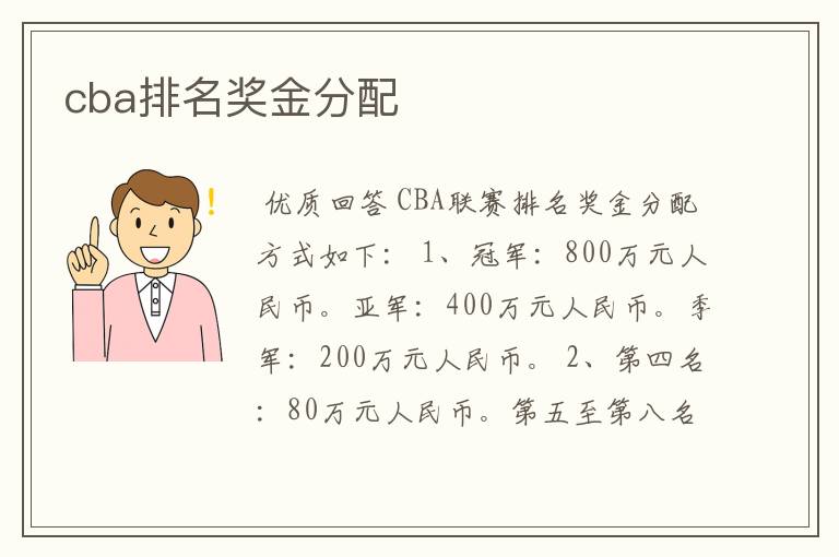 cba排名奖金分配