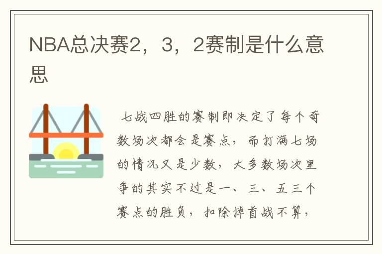NBA总决赛2,3,2赛制是什么意思