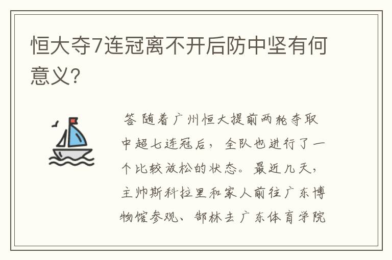 恒大夺7连冠离不开后防中坚有何意义?