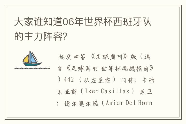 大家谁知道06年世界杯西班牙队的主力阵容?