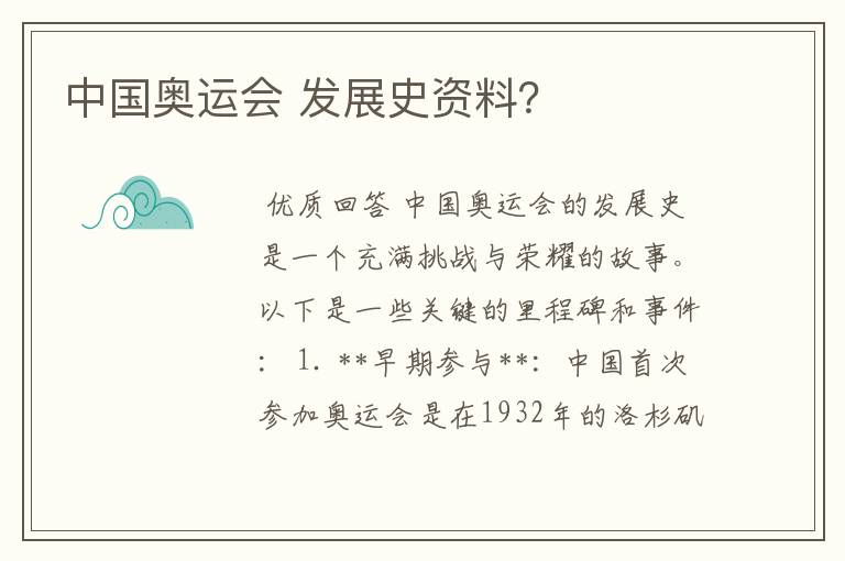 中国奥运会 发展史资料?