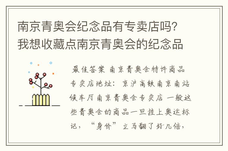南京青奥会纪念品有专卖店吗?我想收藏点南京青奥会的纪念品看看有没有升值的可能