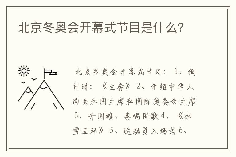 北京冬奥会开幕式节目是什么?
