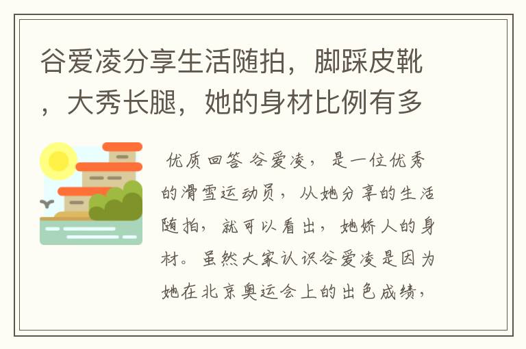 谷爱凌分享生活随拍,脚踩皮靴,大秀长腿,她的身材比例有多好?