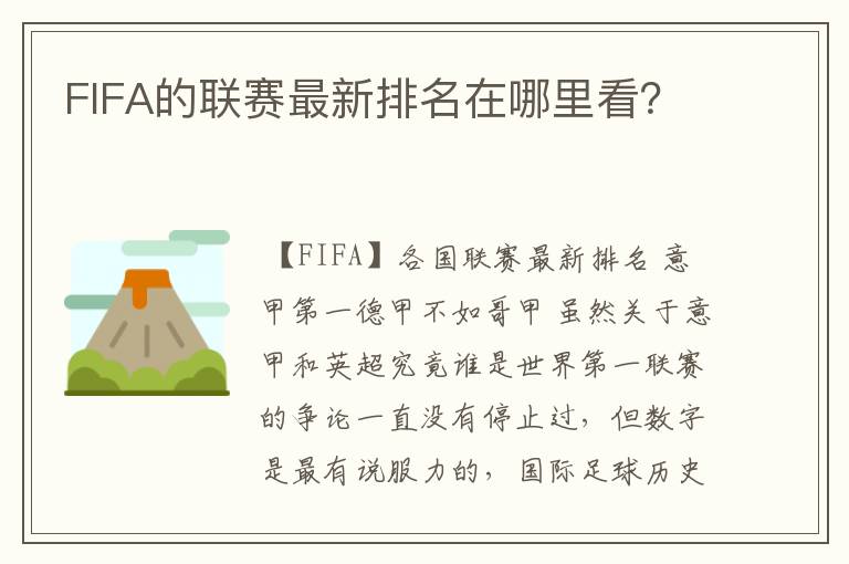 FIFA的联赛最新排名在哪里看?