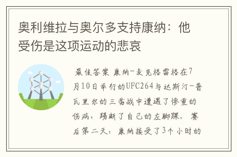 奥利维拉与奥尔多支持康纳:他受伤是这项运动的悲哀