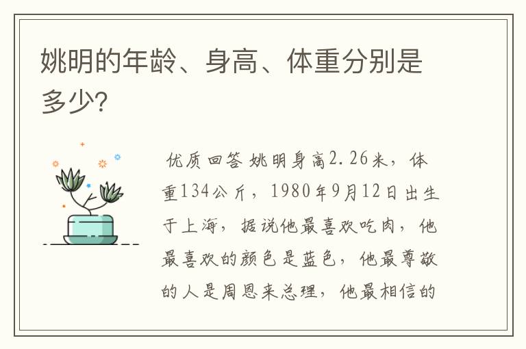姚明的年龄、身高、体重分别是多少?