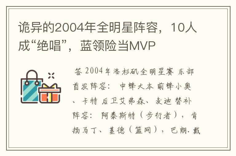 诡异的2004年全明星阵容,10人成“绝唱”,蓝领险当MVP