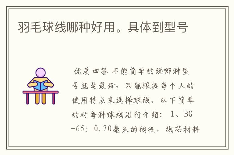 羽毛球线哪种好用。具体到型号