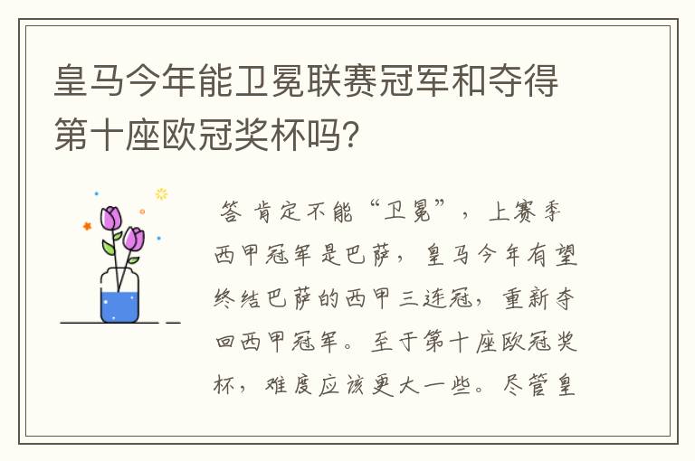 皇马今年能卫冕联赛冠军和夺得第十座欧冠奖杯吗?
